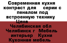 Современная кухня “контраст“для 97 серии с пеналом под встроенную технику › Цена ­ 130 000 - Челябинская обл., Челябинск г. Мебель, интерьер » Кухни. Кухонная мебель   